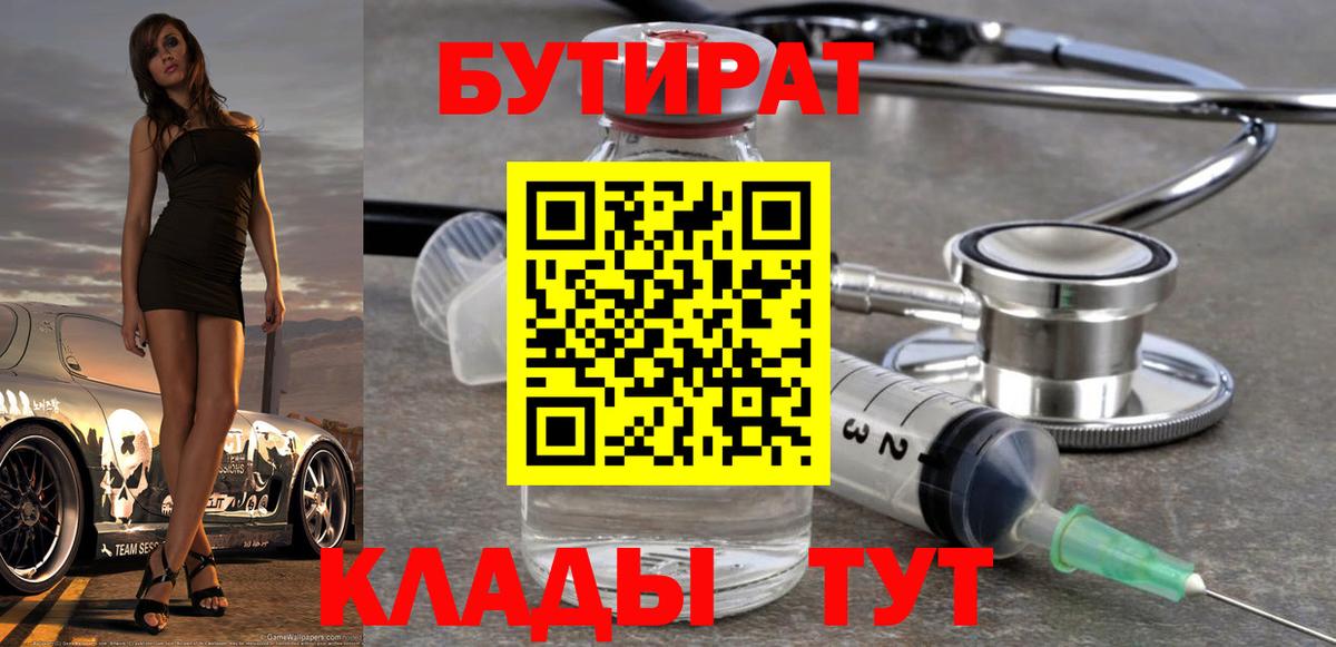 Бутират вода Красноармейск
