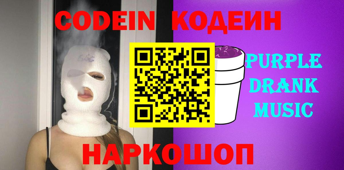 Красноармейск  Codein напиток Lean (лин)  хочу наркоту  Вход с VPN  Кодеин Purple Drank 